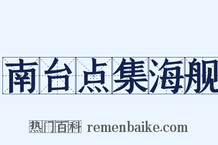 南台点集海舰是什么意思的图片